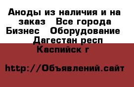 Аноды из наличия и на заказ - Все города Бизнес » Оборудование   . Дагестан респ.,Каспийск г.